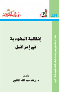 إشكالية اليهودية في إسرائيل  224